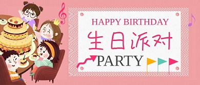 儿童生日派对公众号首图