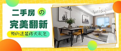 撞色二手房翻新装修指南公众号首图