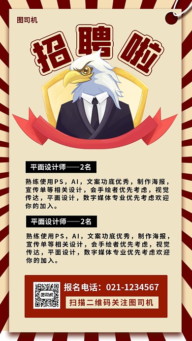 招聘纳新手机海报