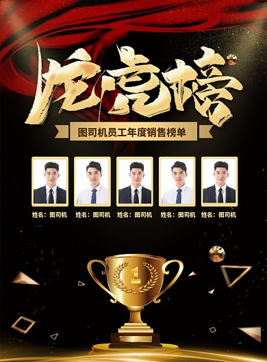 大气黑金企业员工销售榜单龙虎榜海报