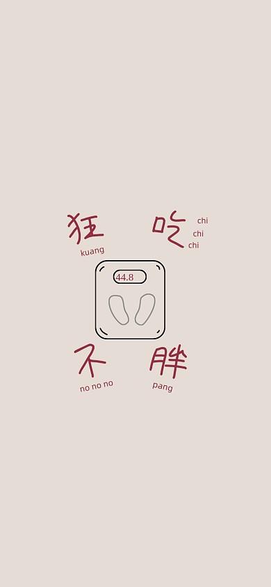 狂吃不胖趣味手机壁纸