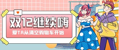 双十二狂欢继续购物公众号首图