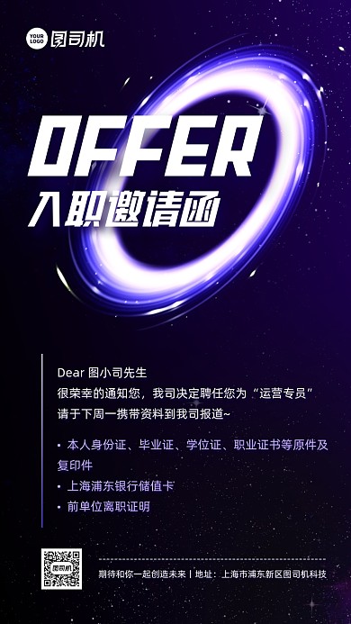 入职通知邀请函紫色科技风手机海报