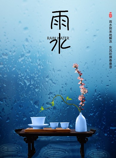 简约大气雨水企业节气海报