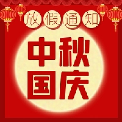 中秋国庆放假通知原创公众号次图