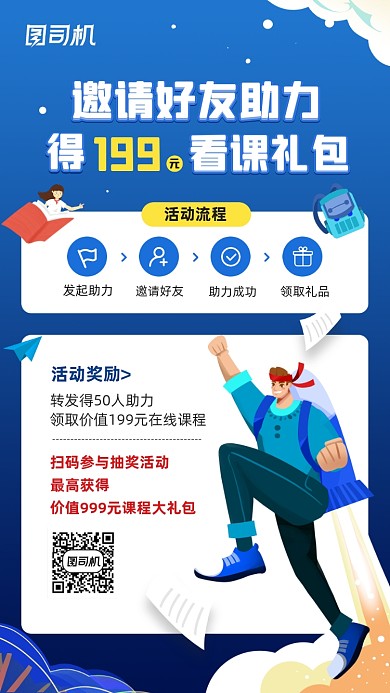 课程转发助力活动宣传手机海报