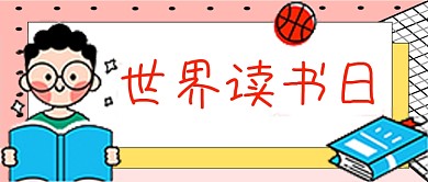 学生卡通插画世界读书日公众号封面图