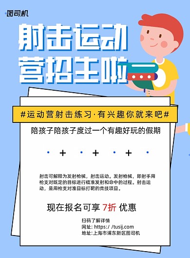 射击运动营招生蓝色卡通宣传海报