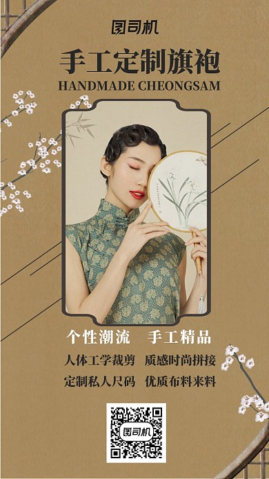 旗袍定制宣传海报