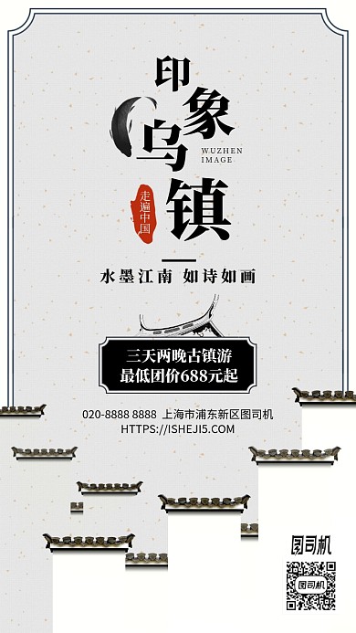 印象乌镇旅游宣传中国风手机海报