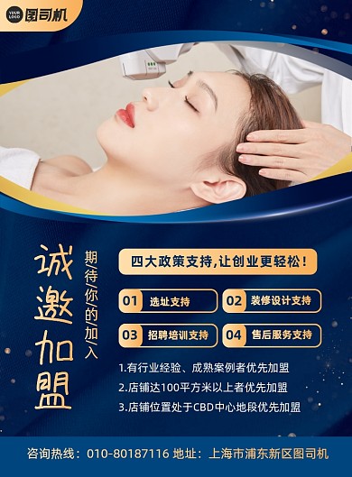 美容院诚邀加盟宣传印刷海报
