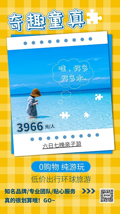 黄色格子活动奇趣童真亲子游手机海报