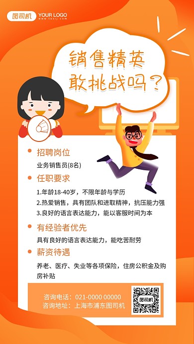 销售精英橘色渐变招聘手机海报