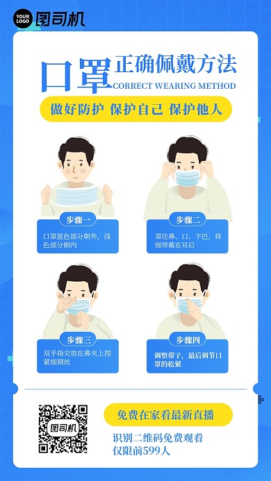 蓝色口罩正确佩戴方法手机海报