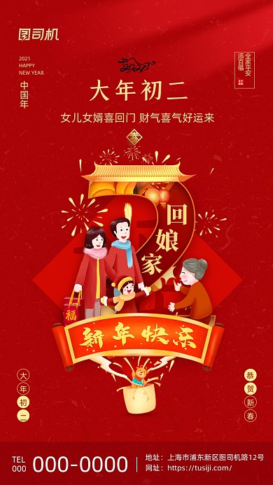 大年初二回娘家喜庆插画系列手机海报