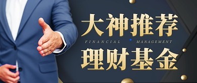 金融理财产品基金推荐公众号首图