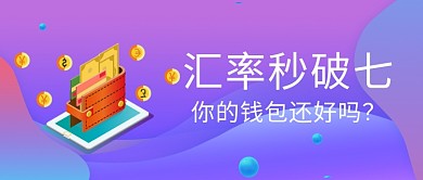人民币汇率破七公众号首图
