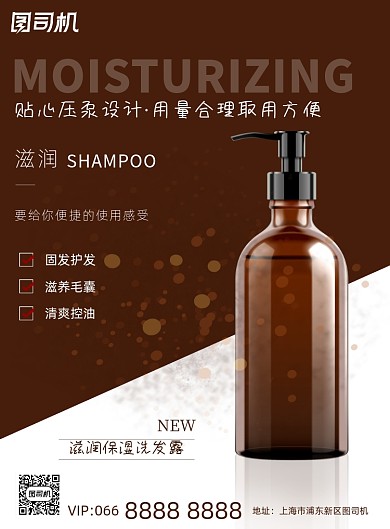 洗护品洗发水棕色简约印刷海报