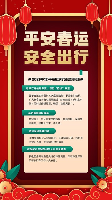 平安春运安全出行红色简约手机海报
