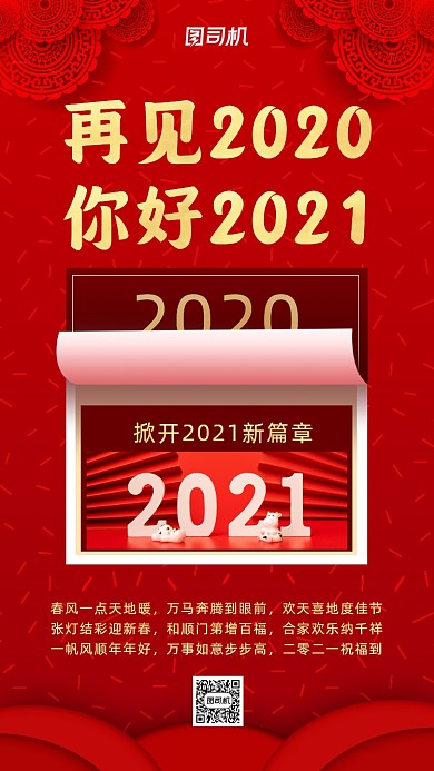 2021你好红色简约手机海报