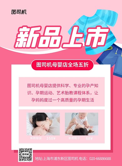 新品上市母婴店实景粉色印刷海报