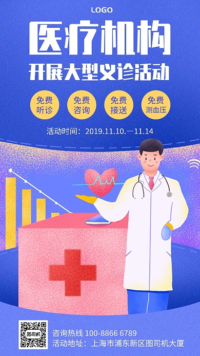 卡通手绘医疗机构义诊活动宣传手机海报