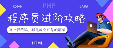 蓝色简约程序员进阶攻略公众号首图