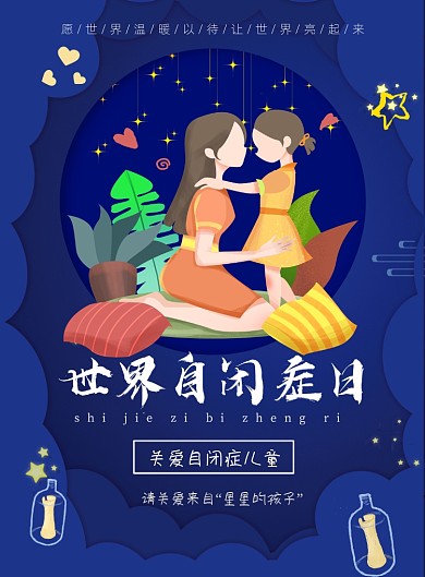 世界自闭症日关爱儿童印刷海报