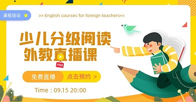 少儿英语阅读免费直播课程海报