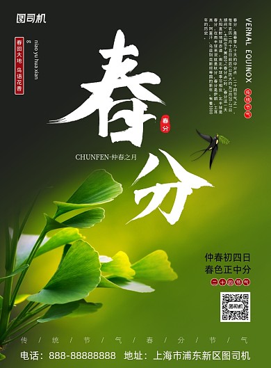 绿色清新春分印刷海报