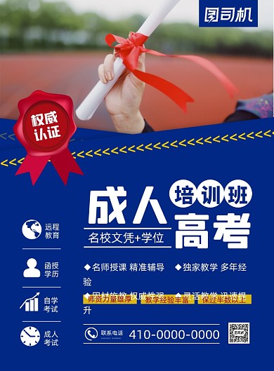 成人高考培训班招生简章印刷海报