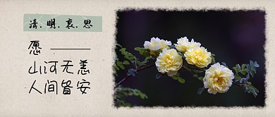 清明节悼念追思复古牛皮纸公众号首图