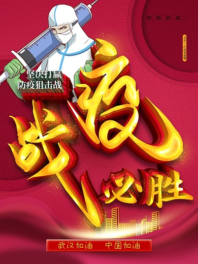 创意战疫必胜公益宣传海报