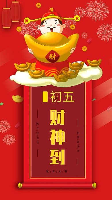 2020鼠年正月初五迎财神手机海报