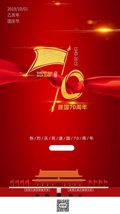建国70周年海报