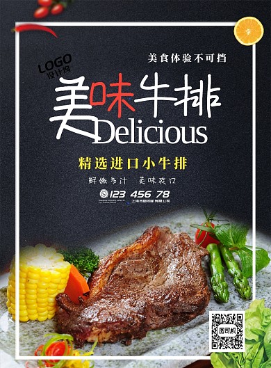 牛排进口牛排招牌秘制配方创意手机海报
