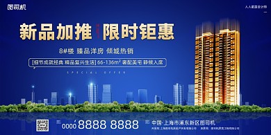 房地产加推宣传蓝色经典简约大气展板