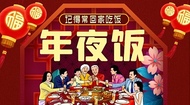 元旦过年年夜饭手机横屏