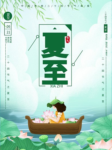 蓝色清新风格二十四节气夏至夏天海报