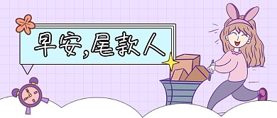 清新早安尾款人公众号首图