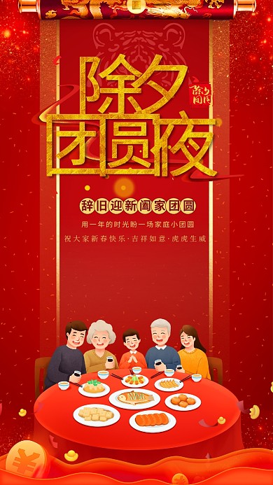 除夕团圆夜年夜饭红色简约海报