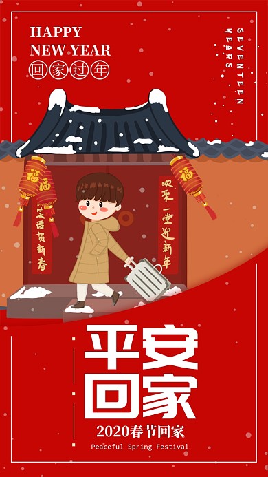 红色插画风格平安回家过年手机海报