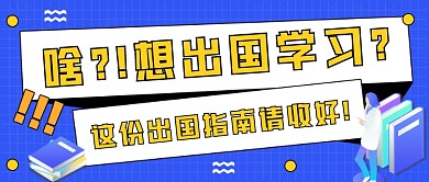 出国学习留学蓝色扁平风公众号首图