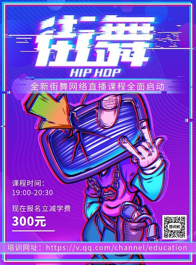 故障渐变插画街舞网络培训印刷海报