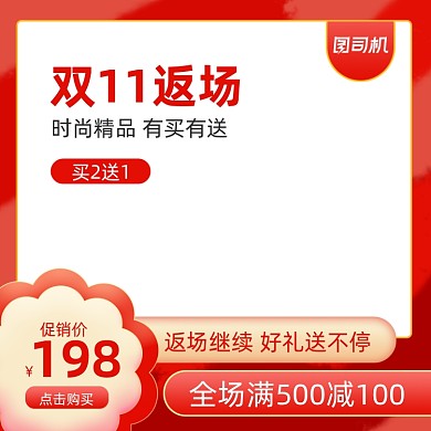 红色简约双十一返场大促通用主图