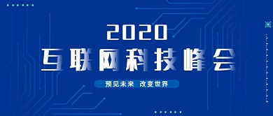 科技感互联网科技峰会科技背景海报