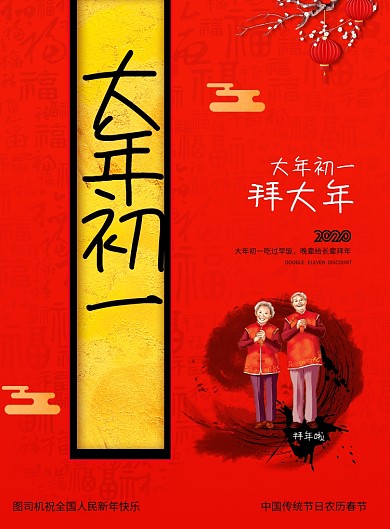 简约新年大年初一拜大年海报