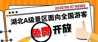 橙色创意湖北景区免费新闻公众号首图