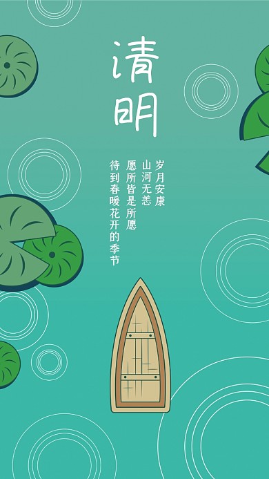 清明节青绿色山河无恙岁月安康清新海报