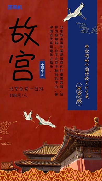 故宫中国风旅游出行宣传手机海报